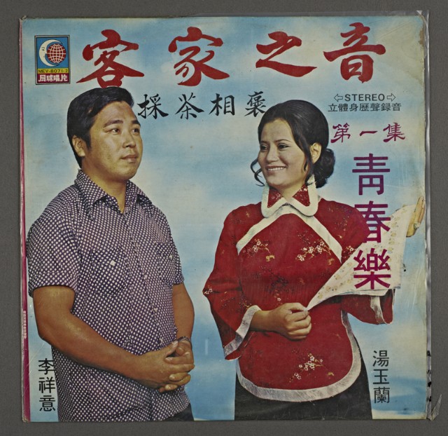 客家歌曲客家音樂11(客家之音-第一集青春樂)的圖片
