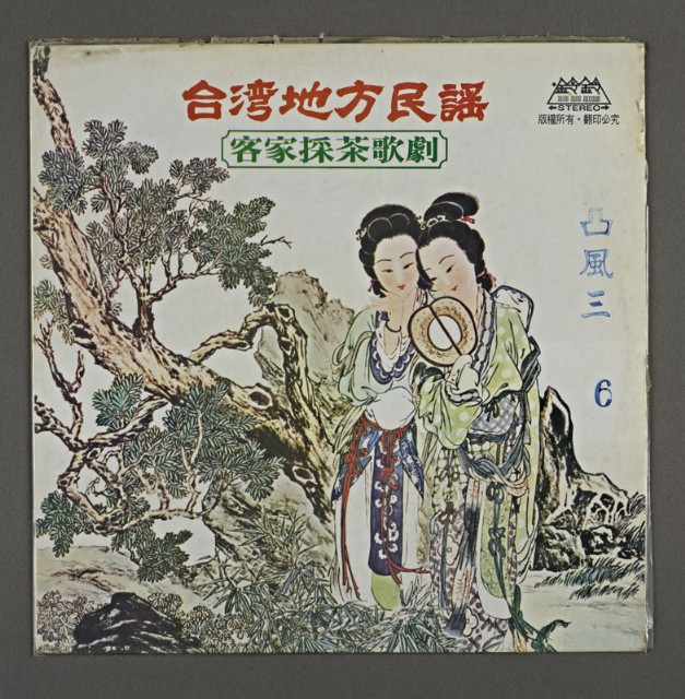 客家歌曲客家音樂16(臺灣地方民謠-凸風三6)的圖片