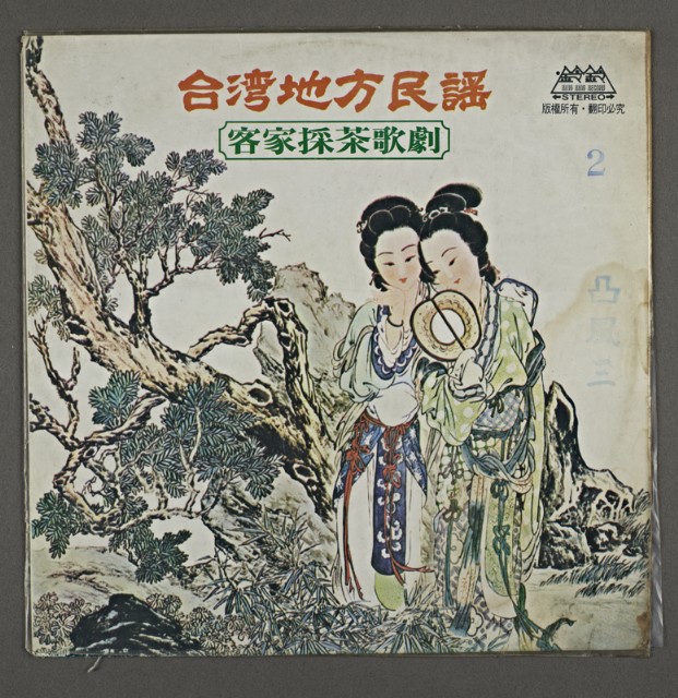 客家歌曲客家音樂20(臺灣地方民謠-凸風三2)的圖片