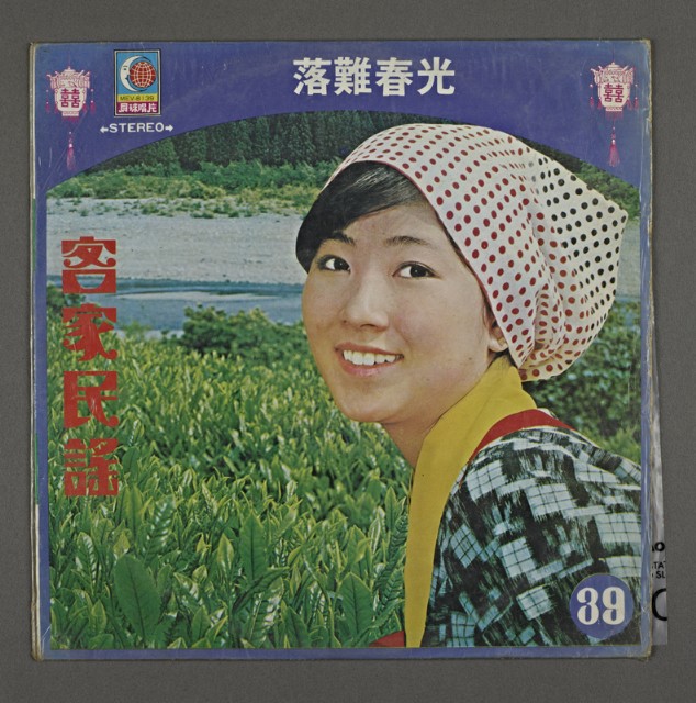 客家歌曲客家音樂24(客家民謠-落難春光)的圖片