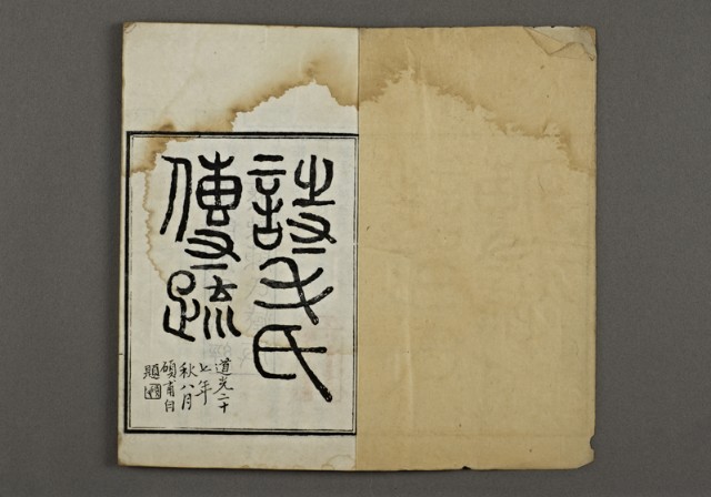 漢文古書11(詩毛氏傳疏)的圖片