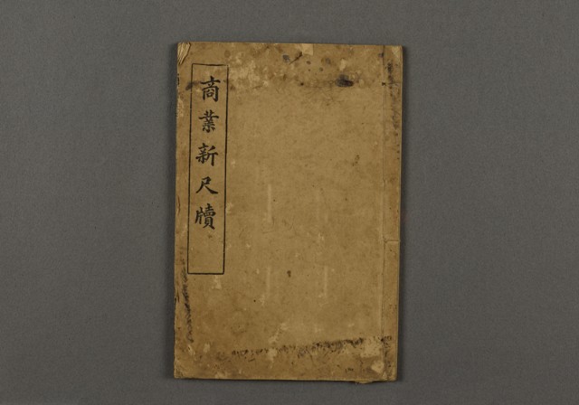 漢文古書16(商業新尺牘)
