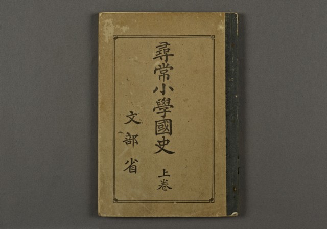 日治時期教科書03(尋常小學國史)的圖片