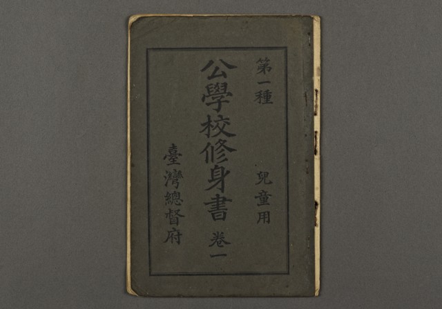 日治時期教科書12(公學校修身書卷一)的圖片