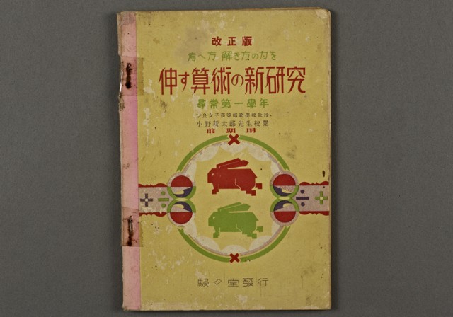 日據時期教科書14(伸す算術の新研究-第一學年)的圖片