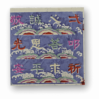 節慶之版印09的圖片