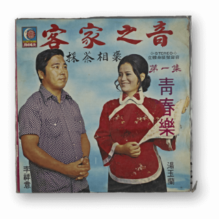 客家歌曲客家音樂11(客家之音-第一集青春樂)的圖片