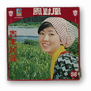 客家歌曲客家音樂23(客家民謠-鳳對凰)的圖片