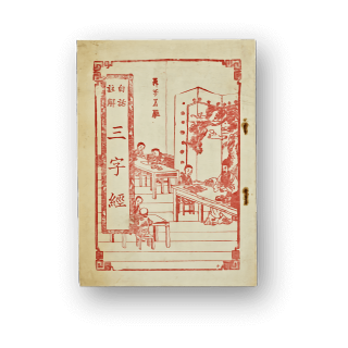 漢文古書18(三字經)的圖片