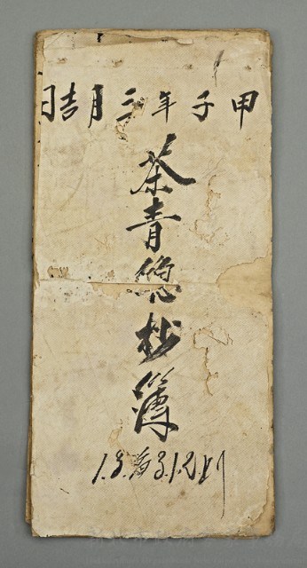 茶葉包組(茶菁總抄簿)藏品圖，第1張