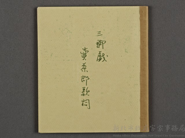 三腳採茶戲劇本(複製品)藏品圖，第1張