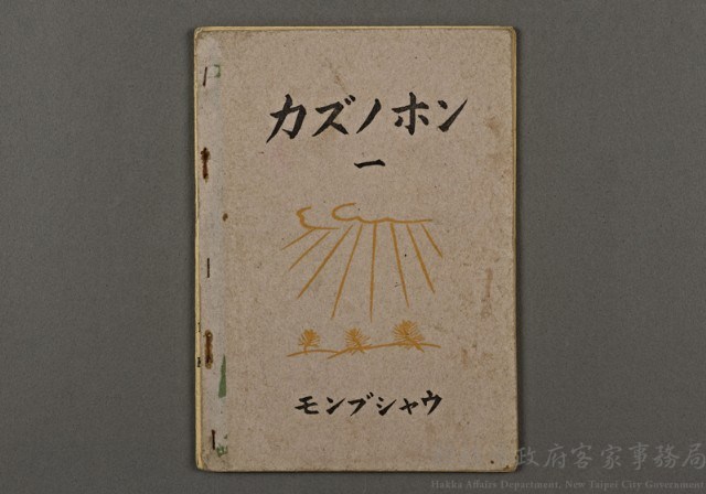 日據時期教科書13(カズノホン)藏品圖，第1張
