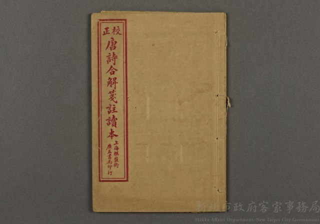 漢文古書13(唐詩合解箋註讀本)藏品圖，第1張