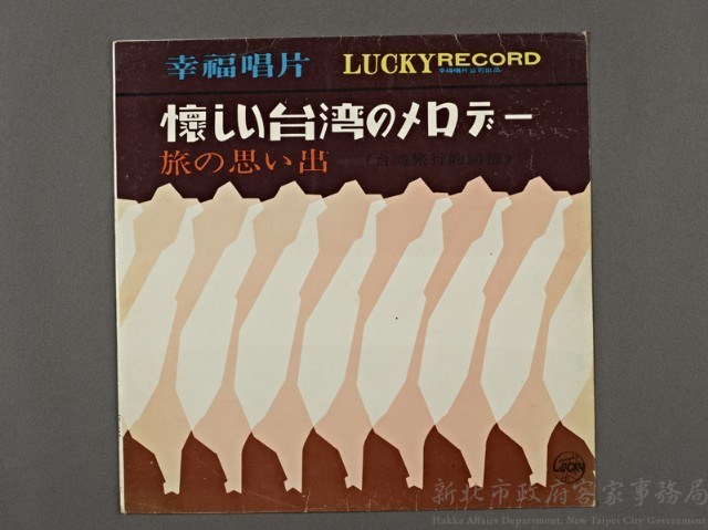 幸福客家音樂(雨夜花)藏品圖，第1張