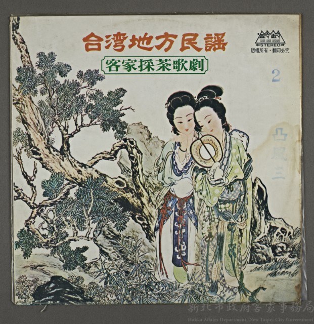 客家歌曲客家音樂20(臺灣地方民謠-凸風三2)藏品圖，第1張