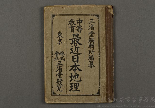 日治時期教科書09(中等教育最近日本地理)藏品圖，第1張