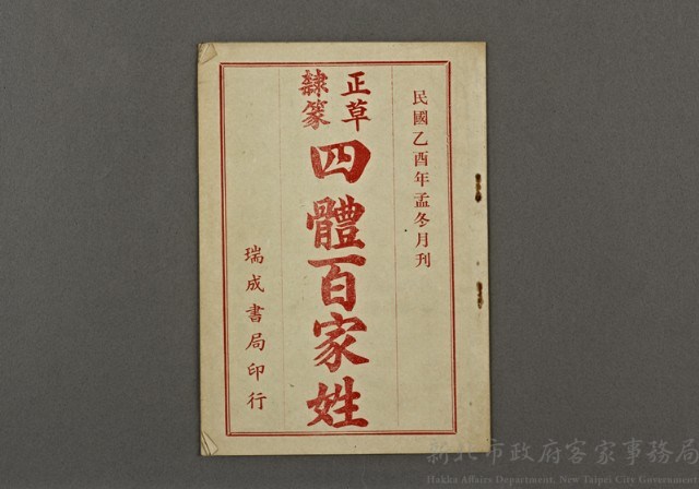 漢文古書17(四體百家姓)藏品圖，第1張