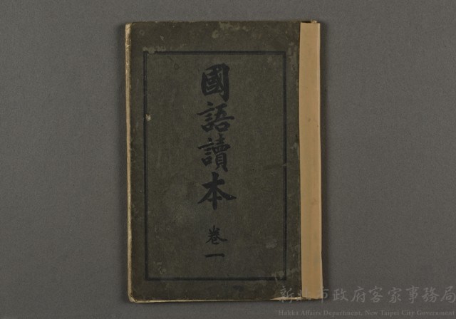 日治時期教科書04(國語讀本卷一)藏品圖，第1張