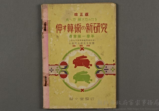 日據時期教科書14(伸す算術の新研究-第一學年)藏品圖，第1張