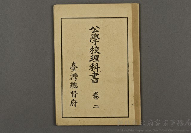 日治時期教科書06(公學校理科書卷二)藏品圖，第1張
