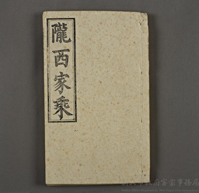 族譜(隴西家乘)01藏品圖，第1張