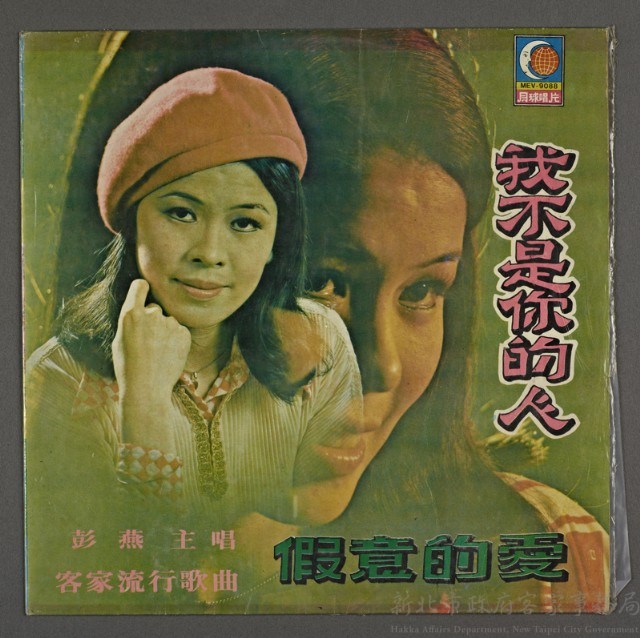 客家歌曲客家音樂09(假意的愛-彭燕主唱)藏品圖，第1張