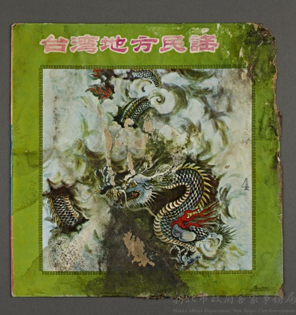 客家歌曲客家音樂19(臺灣地方民謠4)藏品圖，第1張