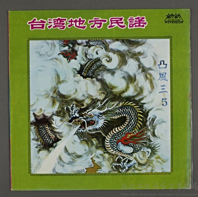 客家歌曲客家音樂14(臺灣地方民謠-凸風三5)藏品圖，第1張