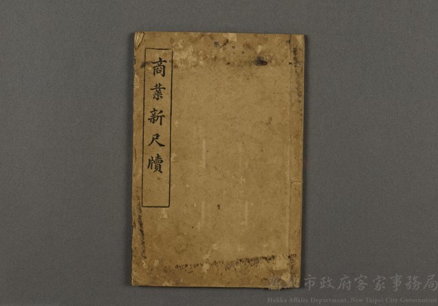 漢文古書16(商業新尺牘)藏品圖，第1張