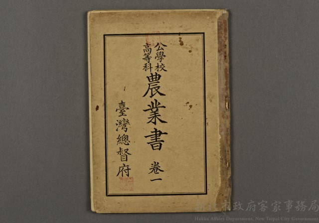 日治時期教科書10(公學校高等科農業書卷一)藏品圖，第1張
