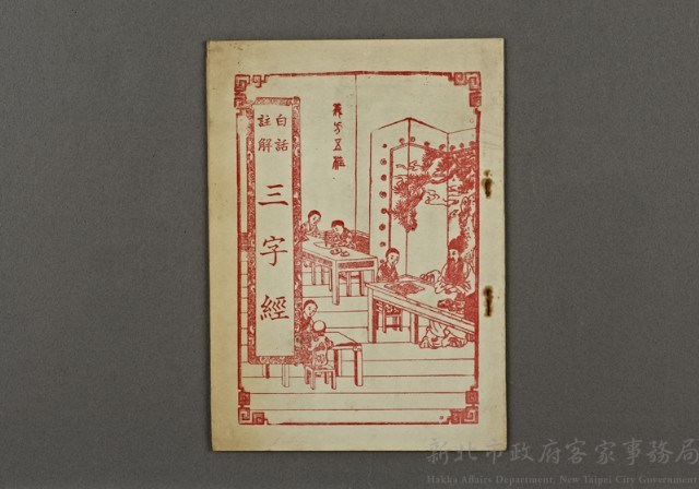 漢文古書18(三字經)藏品圖，第1張
