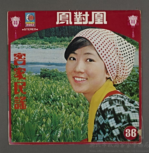 客家歌曲客家音樂23(客家民謠-鳳對凰)藏品圖，第1張