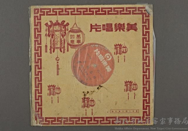 客家歌曲客家音樂31(西路名曲)藏品圖，第1張