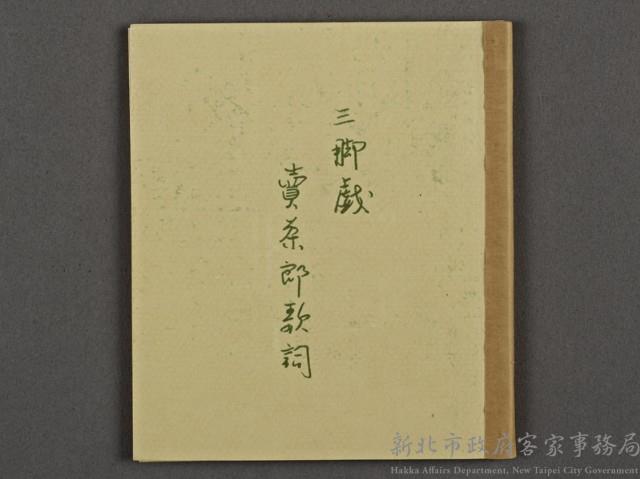 三腳採茶戲劇本(複製品)藏品圖，第1張