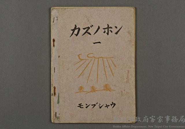 日據時期教科書13(カズノホン)藏品圖，第1張