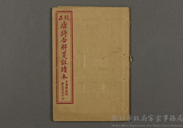 漢文古書13(唐詩合解箋註讀本)藏品圖，第1張