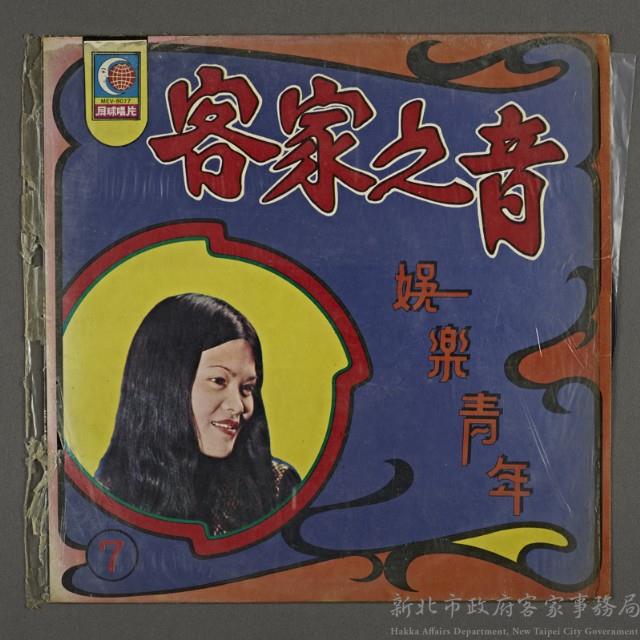 客家歌曲客家音樂10(客家之音-娛樂青年)藏品圖，第1張