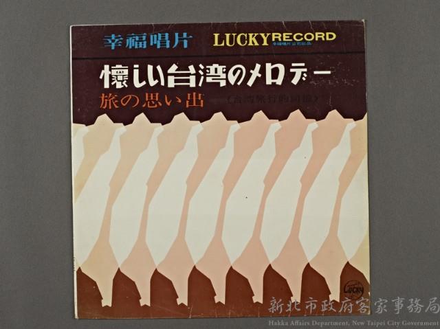 幸福客家音樂(雨夜花)藏品圖，第1張