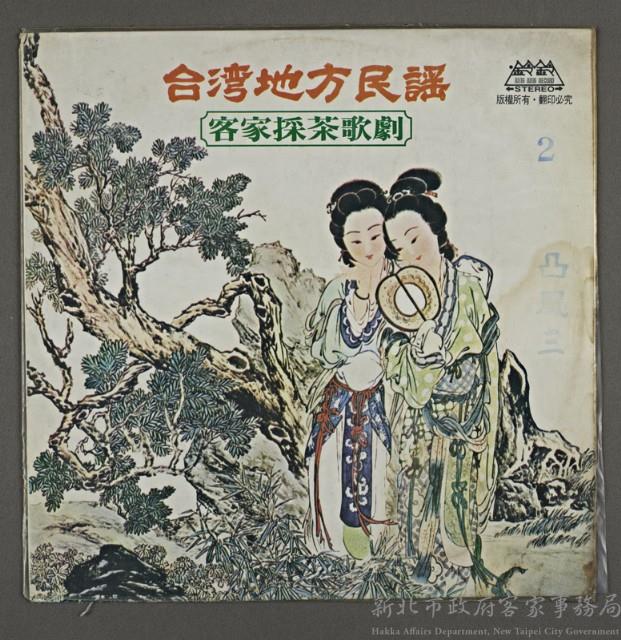客家歌曲客家音樂20(臺灣地方民謠-凸風三2)藏品圖，第1張