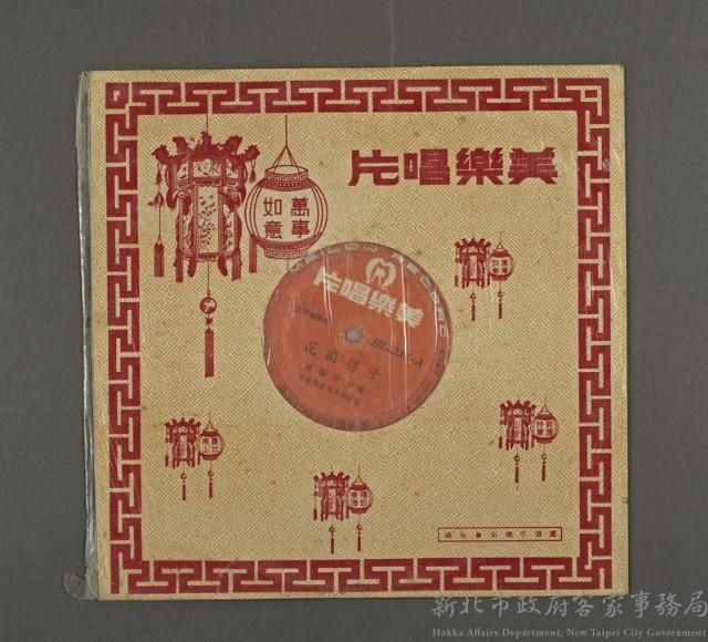 客家歌曲客家音樂32(花園得子)藏品圖，第1張