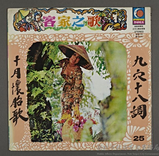 客家歌曲客家音樂12(客家之音-十月懷胎)藏品圖，第1張