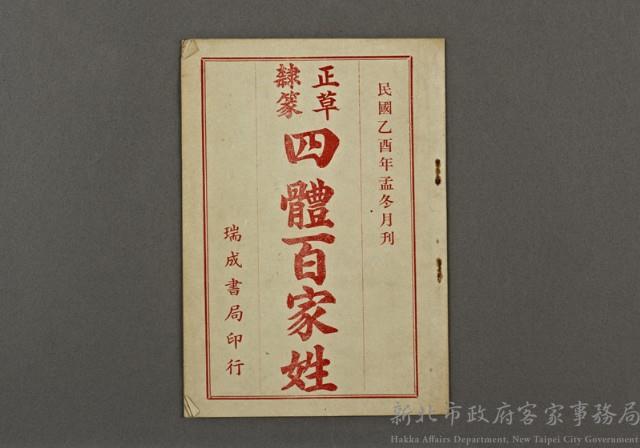 漢文古書17(四體百家姓)藏品圖，第1張