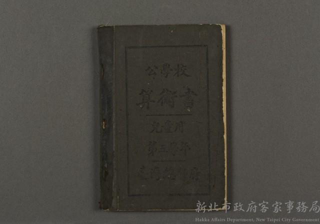日治時期教科書02(公學校算數書-第五學年)藏品圖，第1張