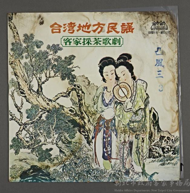 客家歌曲客家音樂15(臺灣地方民謠-凸風三3)藏品圖，第1張