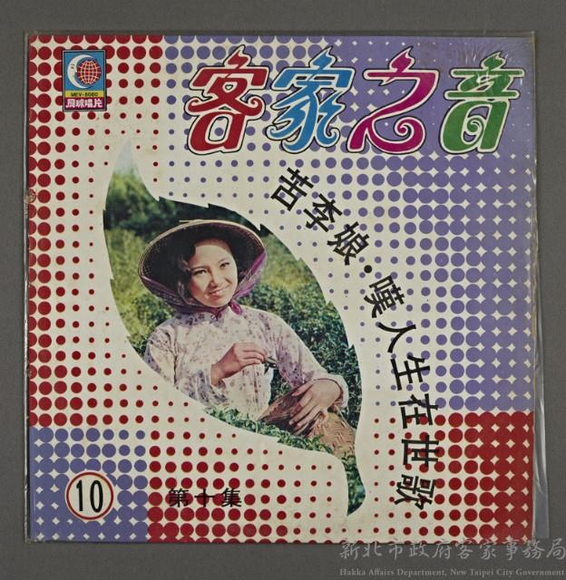 客家歌曲客家音樂17(客家之音-苦李娘嘆人生在世歌)藏品圖，第1張