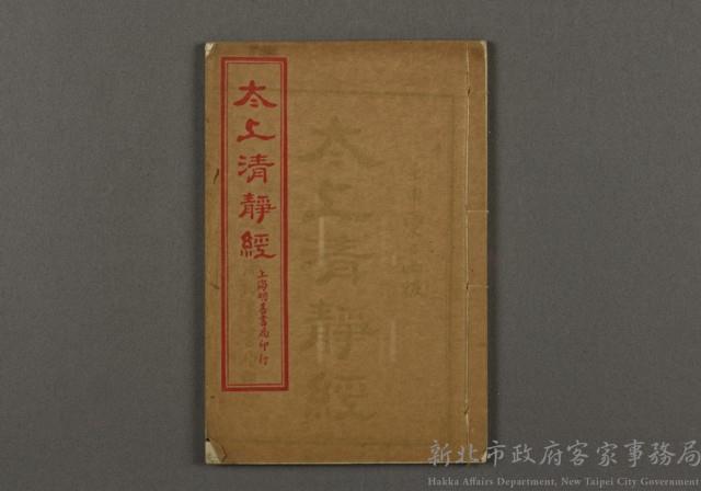 漢文古書12(太上清靜經)藏品圖，第1張