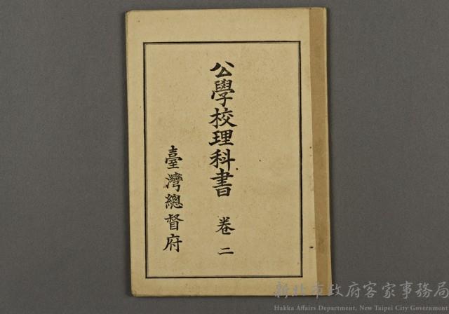 日治時期教科書06(公學校理科書卷二)藏品圖，第1張