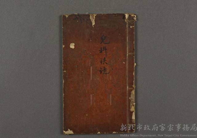 漢文古書02(兒科錢鏡)藏品圖，第1張
