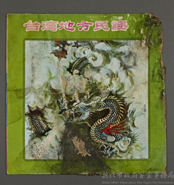 客家歌曲客家音樂19(臺灣地方民謠4)藏品圖，第1張