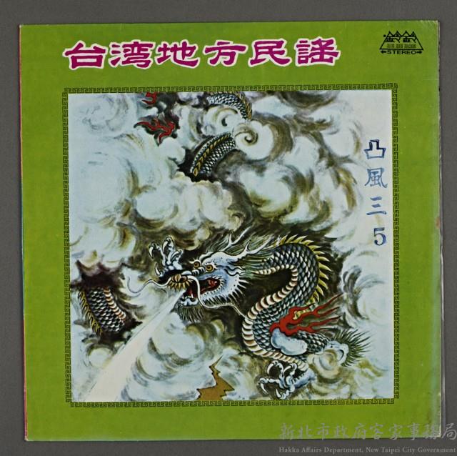 客家歌曲客家音樂14(臺灣地方民謠-凸風三5)藏品圖，第1張